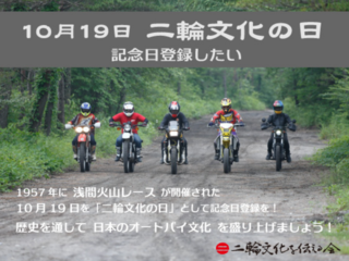10月19日を「二輪文化の日」として日本記念日協会に登録する のトップ画像