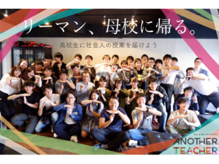 リーマン母校に帰る〜地方高校に1000人のサラリーマンを！〜 のトップ画像