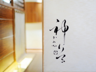 日本料理店"神谷"を移転し、美味しくて寛げる、大人の遊び場に。 のトップ画像