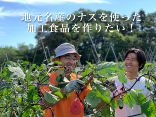 常陸大宮ナスの町プロジェクトのための食品加工施設を作りたい！ のトップ画像
