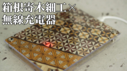 【伝統工芸】箱根寄木細工×無線充電器 のトップ画像