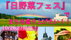 もっと日野町を盛り上げるため『日野菜フェス』を開催したい！！ のトップ画像