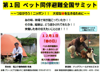 命生ききるために！【ペット同伴避難全国サミット】を開催したい のトップ画像