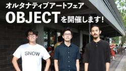 オルタナティブアートフェア「OBJECT」を開催します！ のトップ画像