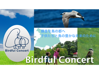 鎌倉を鳥の都に！子供と鳥の豊かな未来の為のイベントと支援活動 のトップ画像