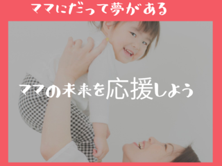 ママの夢を応援！仙台にママのチャレンジスペースを作りたい！ のトップ画像