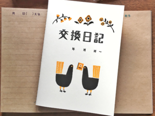 日記をみんなで付けていくサービス「交換日記」 のトップ画像