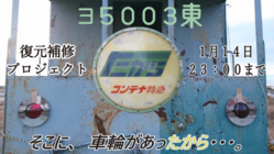 国鉄特急貨物｢たから｣運行60周年、その車掌車を復元したい！ のトップ画像
