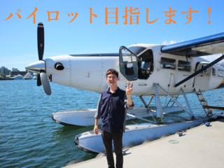 夢であったパイロットになりたい！！！ のトップ画像
