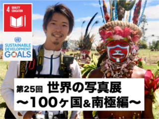 「世界の写真展〜100ヶ国＆南極編〜」を開催したい！ のトップ画像