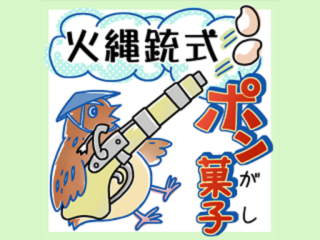 地元の歴史を商品化！「火縄銃式ポン菓子」 のトップ画像