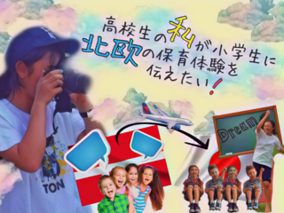 高校生の私が小学生に北欧の保育体験を伝えたい！ のトップ画像