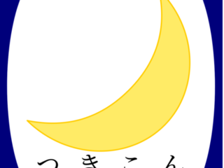 【つきこん】2020.01開催資金および【つきこん】運営資金 のトップ画像