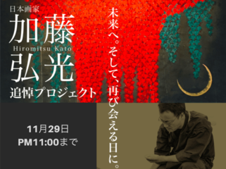 世界が注目した日本画家「加藤弘光」の遺言未来への展覧会と画集 のトップ画像