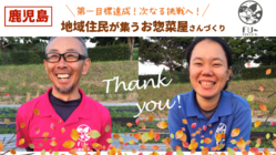 目指せ地域のピンチヒッター!? 畑と食卓をつなぐ拠点づくり のトップ画像