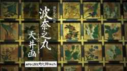 今こそ、天井画の完全復元に挑む ー熊本城復興に添える花ー のトップ画像