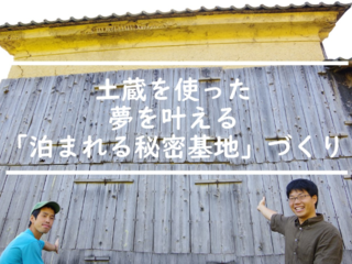 福井県・玉村屋を、夢を語り・叶える「泊まれる秘密基地」に！ のトップ画像