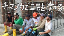 南米エクアドルの漁村に「地域工房」を建てる。復興のその先へ。 のトップ画像