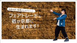 フェアトレードを旅の途中に！エシカルな宿が京都に誕生します。 のトップ画像