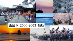 写真集『浜通り 2000-2003 福島』 故郷の伝承と誇りを伝えていく