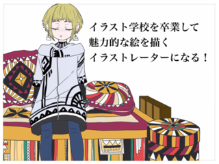 イラスト勉強をして、イラストレーターになりたい！！ のトップ画像