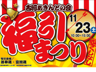 古河あきんどの会「福引まつり」の景品を豪華なものにしたい！ のトップ画像