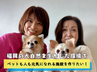 「ペットも人も元気になれる施設を作りたい！」 のトップ画像