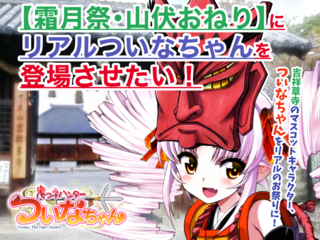 【霜月祭・山伏おねり】にリアルついなちゃんを登場させたい❣️ のトップ画像
