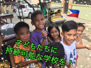 フィリピンの子ども達に持続可能な学校を！ のトップ画像
