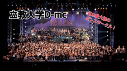 立教大学D-mcが日本最大の学生ダンス公演を作り上げる！ のトップ画像