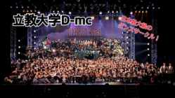 立教大学D-mcが日本最大の学生ダンス公演を作り上げる！