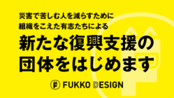 新たな復興支援を目指す"FUKKO DESIGN"の始動へ のトップ画像