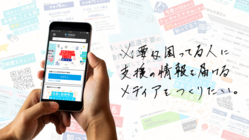 必要な困ってる人に支援の情報を届けるメディアをつくりたい！ のトップ画像