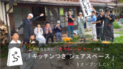 古民家を挑戦の場に！農村地域の活性化拠点を作りたい。 のトップ画像