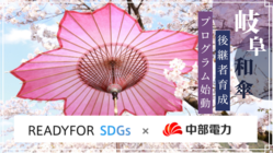 日本一の産地の使命。江戸から令和へ。和傘文化の後継者を繋げ！ のトップ画像