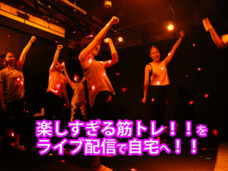 楽しすぎる筋トレ！！暗闇フィットネスを自宅に届けたい！ のトップ画像