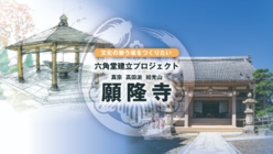 「文化的な憩いの場」そんなお寺を作りたい のトップ画像