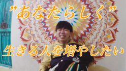 あなたが「あなたらしく」生きるためのメッセージ動画を作りたい のトップ画像