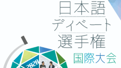 日本語ディベートの国際大会に日本から審判を派遣したい のトップ画像