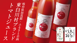 東白川村の「桃太郎トマト100％」のトマトジュースを届けたい！ のトップ画像