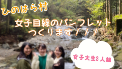 檜原村の魅力あふれる、女子大生目線のパンフレットを作りたい！ のトップ画像