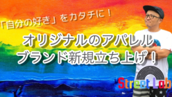 「自分の好き」をカタチにする新規アパレルブランド立ち上げ！ のトップ画像