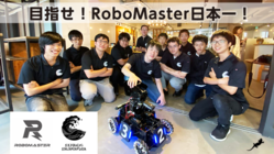 RoboMasterで日本一になるロボとチームを作りたい！ のトップ画像