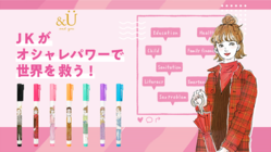 JKが可愛くオシャレに寄付できるブランドを作りたい のトップ画像