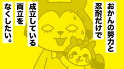 「両立をつくりなおそう」子どもを産んでもフツーに働ける社会へ のトップ画像