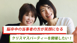 脳卒中の方が笑顔になるクリスマスパーティーを開催したい！ のトップ画像