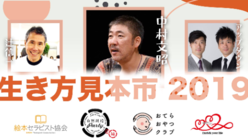 日本全国どこからでも！生き方見本市に参加してみませんか？ のトップ画像