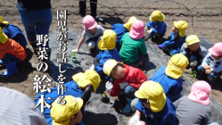 園児がお話を作る野菜の絵本!長野県茅野市に食育を広める機会を! のトップ画像