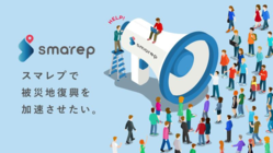 ボランティア格差の解消へ。スマレプで被災地復興を加速させたい のトップ画像