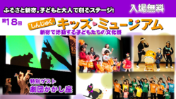 ふるさと新宿。子どもと大人で創るステージ！繋がる人の輪 のトップ画像